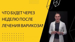 КАК УБРАТЬ ВАРИКОЗ?