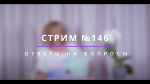 Стрим 146 "Ответы на вопросы" - психолог Ирина Лебедь