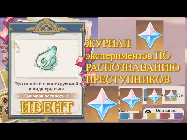 ГАЙД ЖУРНАЛ экспериментов ПО РАСПОЗНАВАНИЮ ПРЕСТУПНИКОВ ИВЕНТ СОБЫТИЕ【Genshin Impact】【Геншин Импакт】