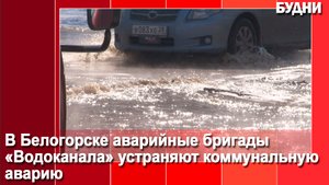 «Водоканал» устраняет порыв