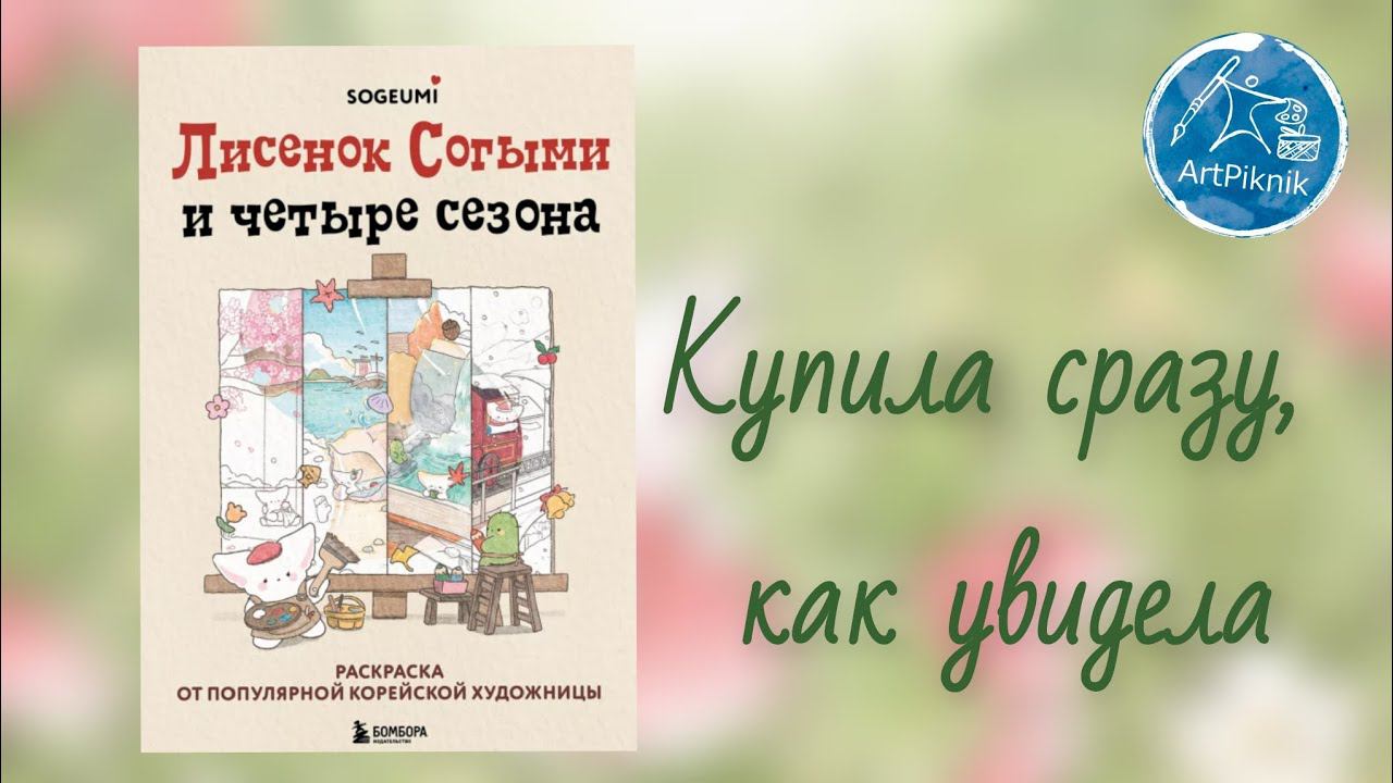 Лисёнок Согыми и четыре сезона | Coloringbook