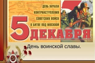 День воинской славы - День начала контрнаступления советских войск под Москвой