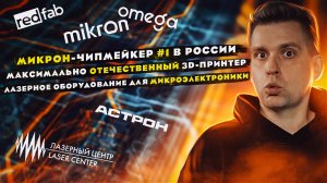 Чипмейкер №1 в РФ | Максимально российский 3D-принтер | Лазерное оборудование для микроэлектроники