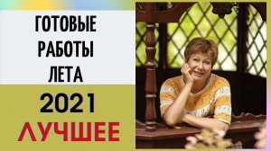 Готовые работы лета 2021. ЛУЧШЕЕ