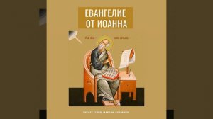 Евангелие от Иоанна. Глава 17