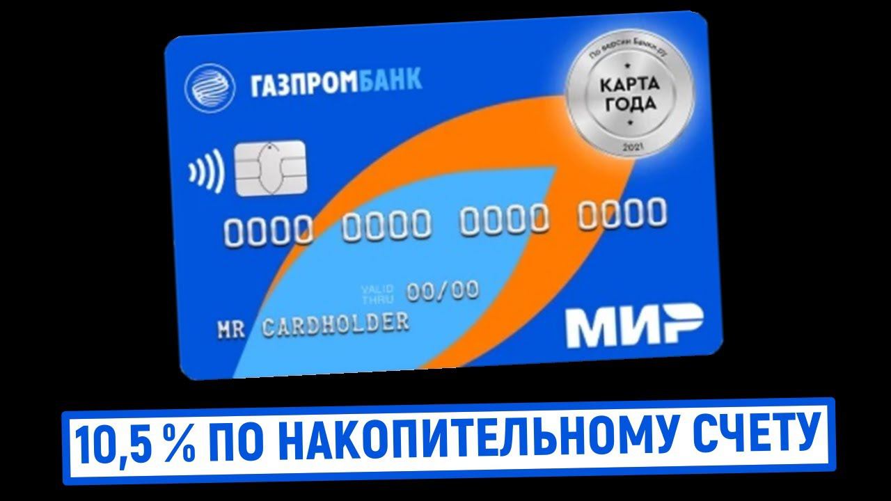 Газпромбанк дебетовая карта 2025. Газпромбанк карта. Газпромбанк мир. Газпромбанк дебетовая карта мир.