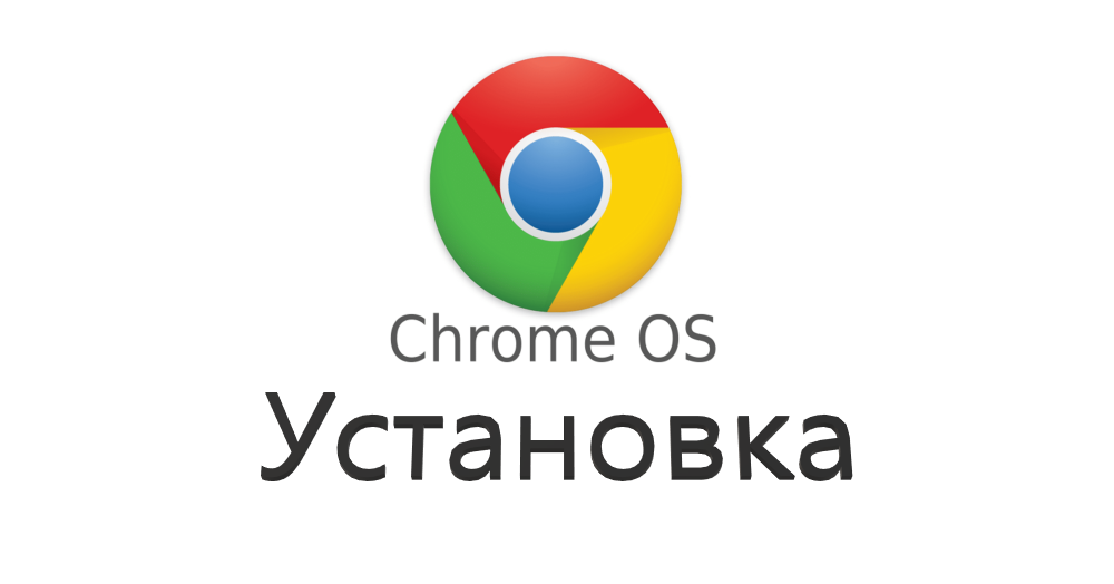 Установка ChromeOS (Через FlydeOS) (Представь ты обновляешся 2 серия)