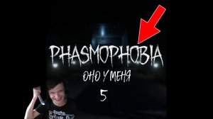 ОНО У МЕНЯ [Phasmophobia СТЕВАЯ ИГРА] — Часть 5.