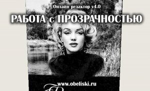 Работа с прозрачностью.