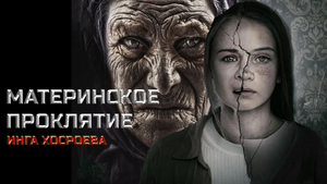 МАТЕРИНСКОЕ ПРОКЛЯТИЕ...