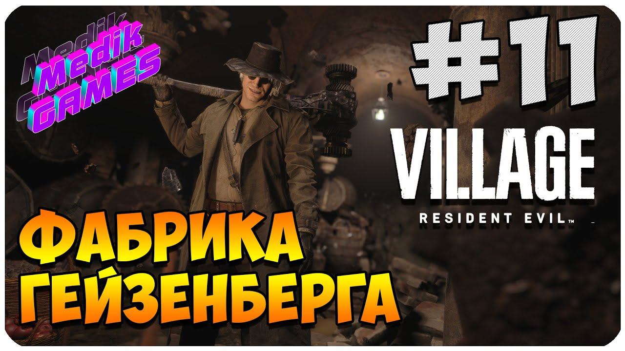 Resident Evil Village ▶ ЗЛОЙ ГЕЙЗЕНБЕРГ ▶ ГЕЙМПЛЭЙ #11