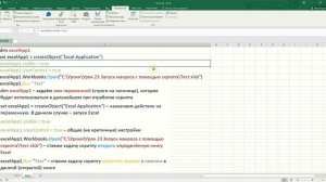 Запуск макросов с помощью VBS-скриптов