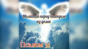 Молитва для путешественников. Псалтырь. Псалом 31