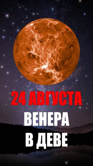 24 Августа - Венера в Деве