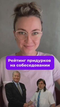 КАК НЕ БЫТЬ ПРИДУРКОМ НА СОБЕСЕДОВАНИИ  #карьера #IT #HR #shorts