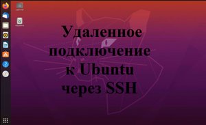 Настройка удаленного доступа к Ubuntu (Убунту) через SSH