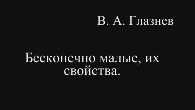 Бесконечно малые, их свойства