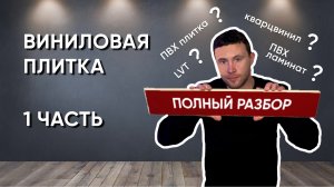 Виниловая, кварцвиниловая, ПВХ плитка. Клеевая и замковая. Полный обзор. Часть 1.