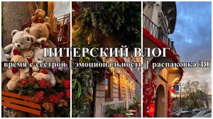 ПИТЕРСКИЙ ВЛОГ | Время с сестрой | Прогулки | Новости