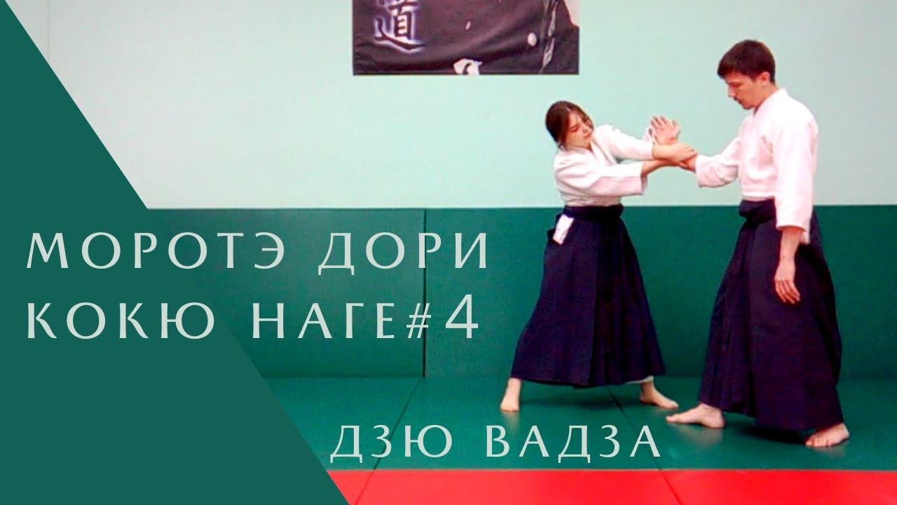Моротэ дори - кокю наге #4 (дзю вадза)