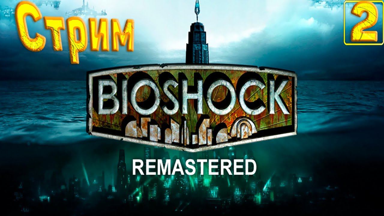 Cтрим прохождение игры BioShock Remastered Часть 2