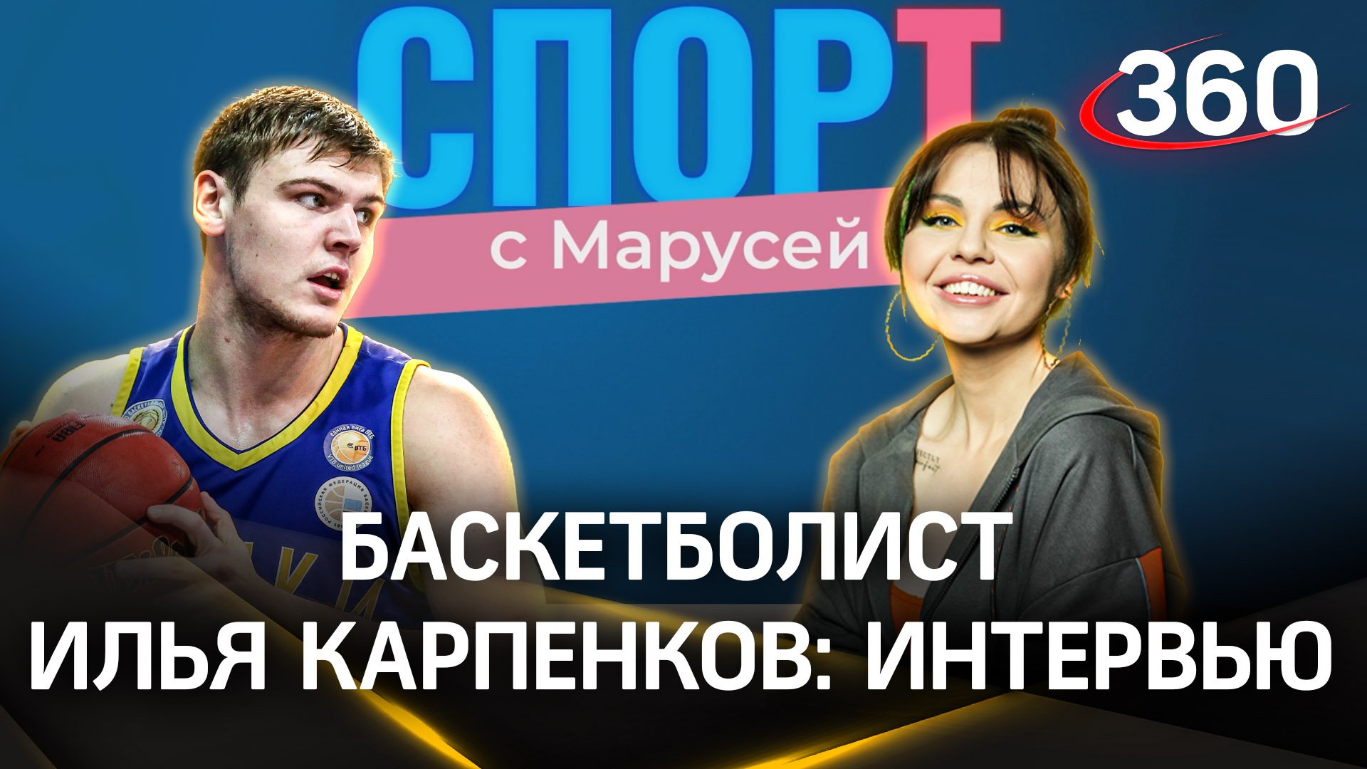 Баскетболист Илья Карпенков: «Нам пророчили на Олимпиаде шестое место»