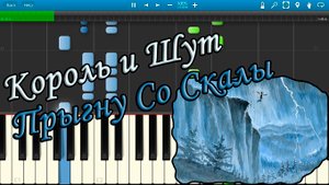 Король и Шут - Прыгну Со Скалы (на пианино Synthesia)