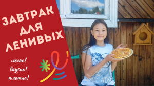 Вкусный завтрак, простой рецепт!