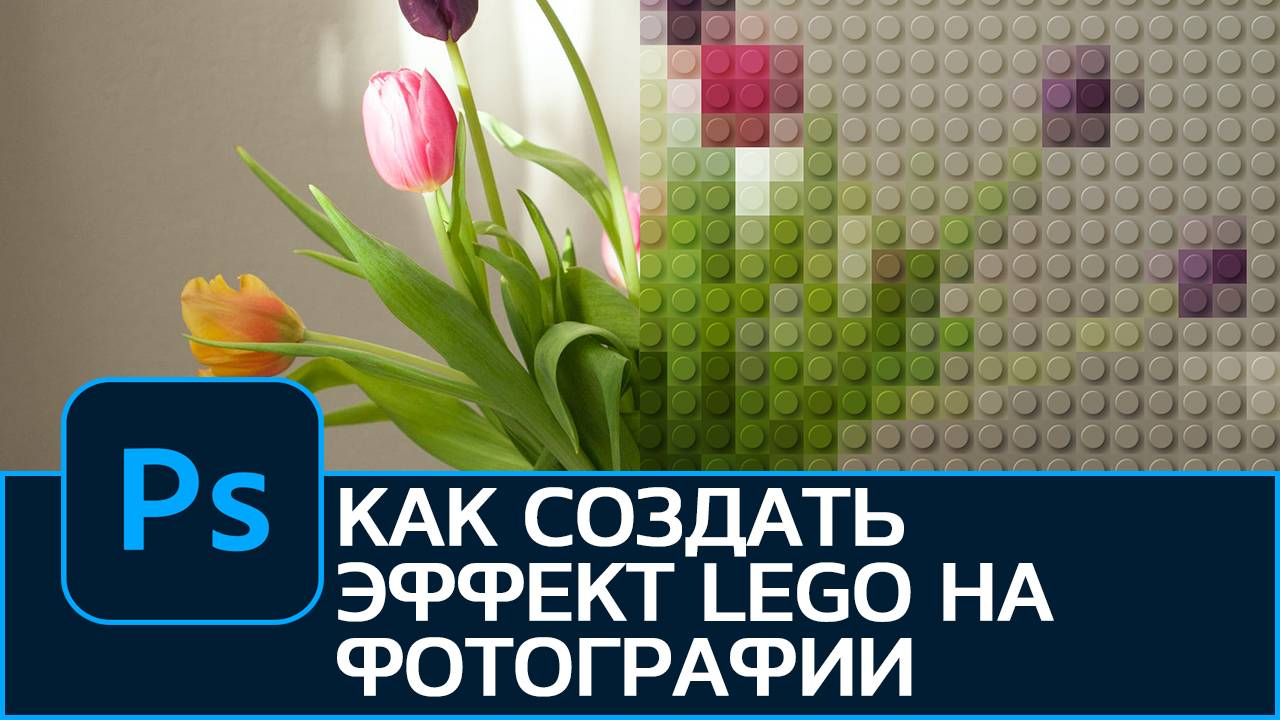 Как создать ЭФФЕКТ ЛЕГО (LEGO) на фотографии в Photoshop