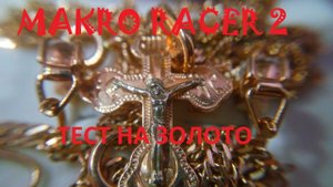 Тест металлоискателя на золото.