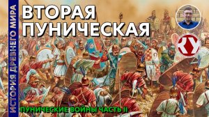 История Древнего мира. #45. Пунические войны. Часть II. Вторая пуническая война