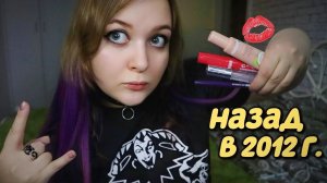 АСМР ? МАКИЯЖ на КОНЦЕРТ КиШ  от ТОКСИЧНОЙ ПОДРУГИ ??? НАЗАД в 2012 ?  ASMR MakeUp for the conc