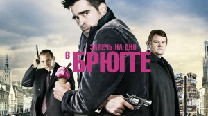 Залечь на дно в Брюгге (фильм, 2007)