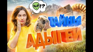 Путешествовать с lady travel.Тайны Адыгеи Z