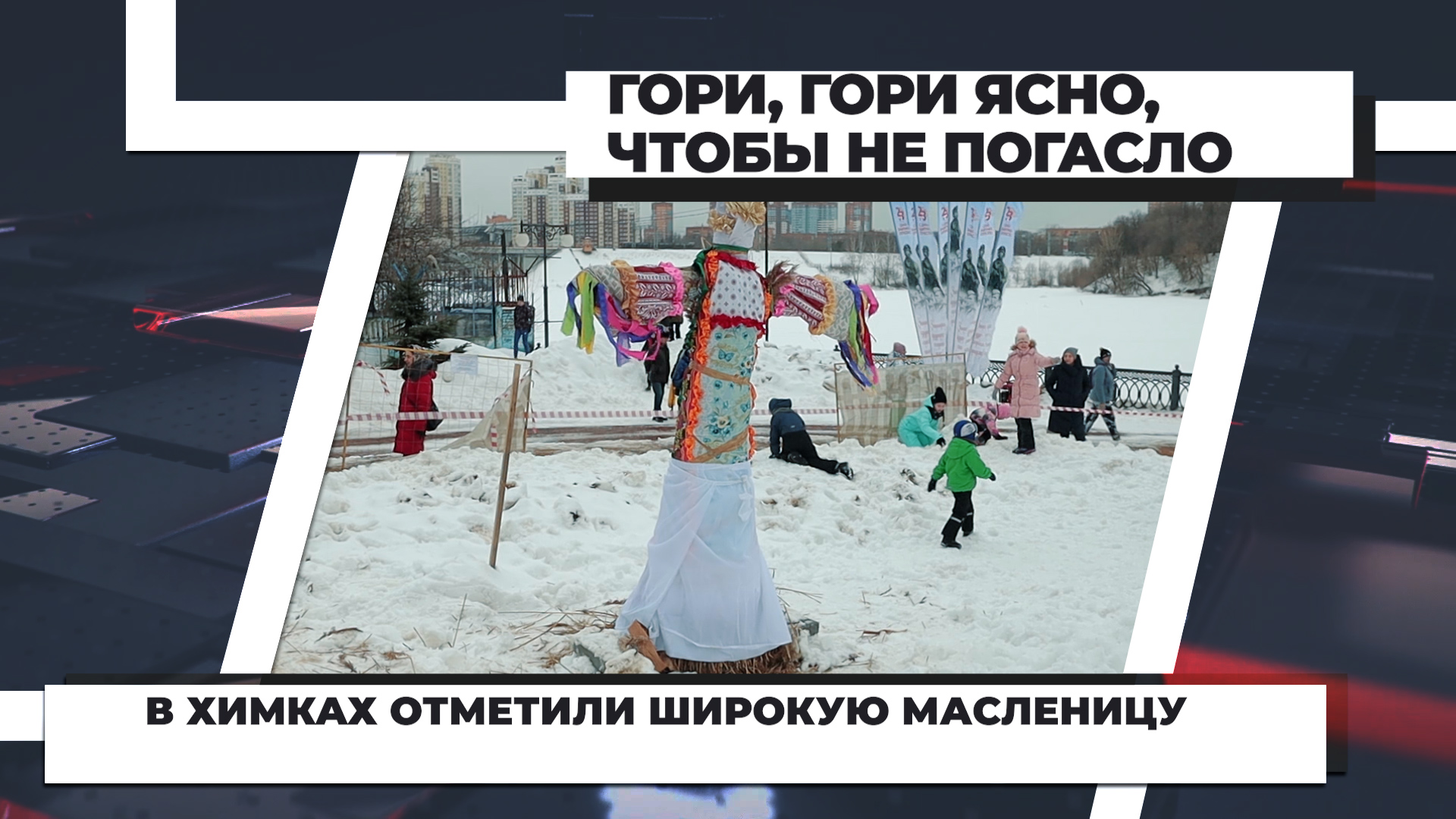 В Химках отметили широкую Масленицу