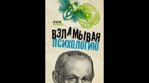 Психология - это наука? О новой книге "Взламывая психологию"