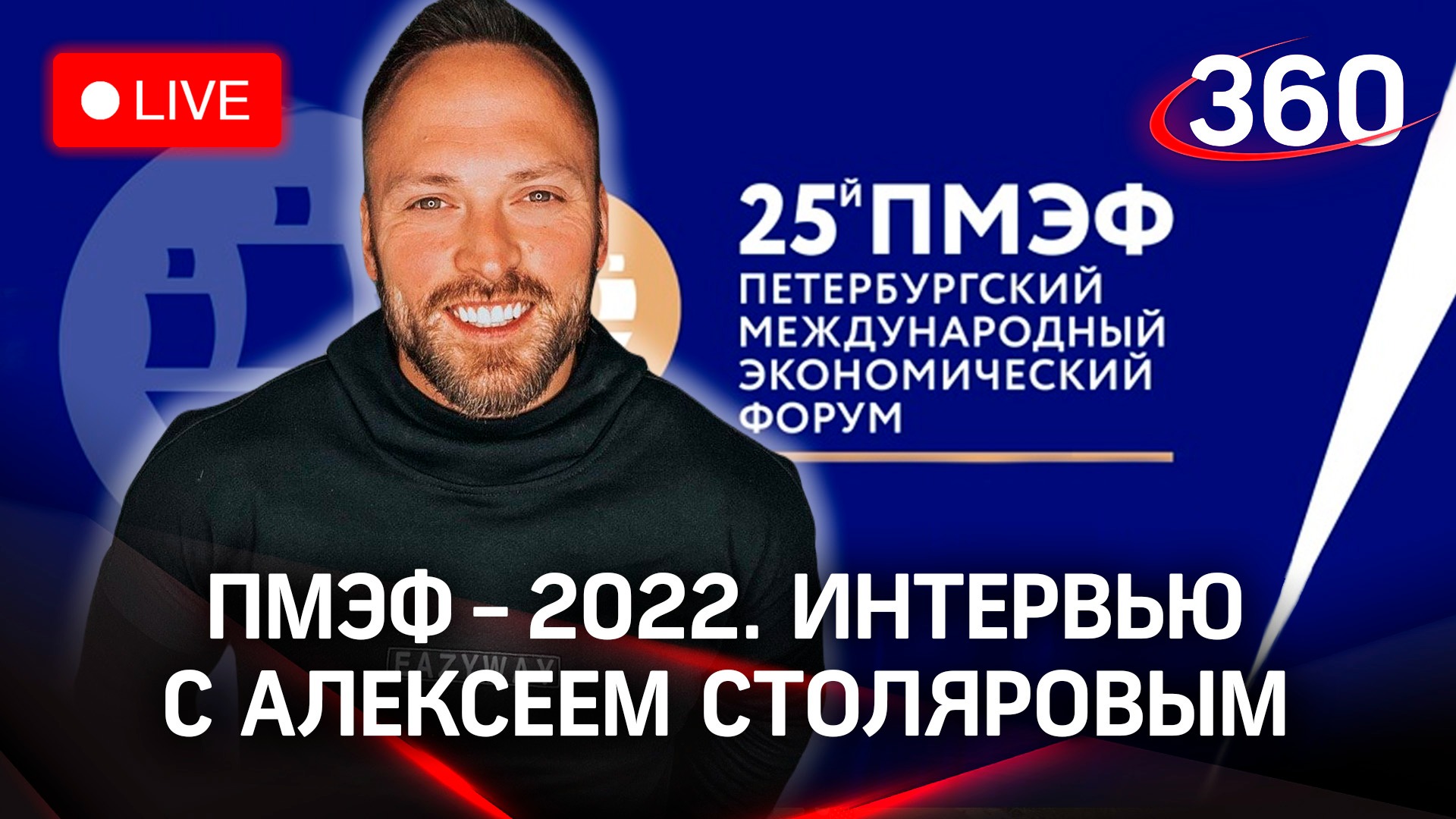 ПМЭФ-2022: интервью с Алексеем Столяровым, спортивным блогером. Как спорт помогает создать бренд?