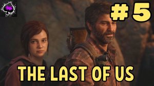 The Last of Us - игра в которую я давно мечтал поиграть)