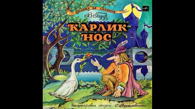 Карлик Нос. С50-14777. 1980 смотреть онлайн