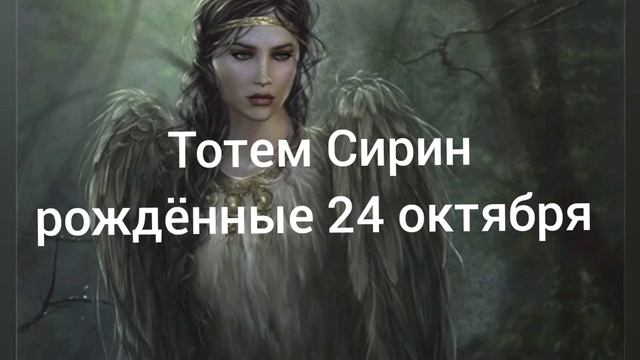 Тотем Сирин рождённые 24 октября