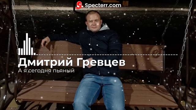 Очень красивая песня!!! А я сегодня пьяный смотреть онлайн