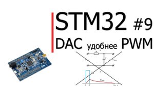 STM32 #9. DAC лучше и удобнее чем PWM