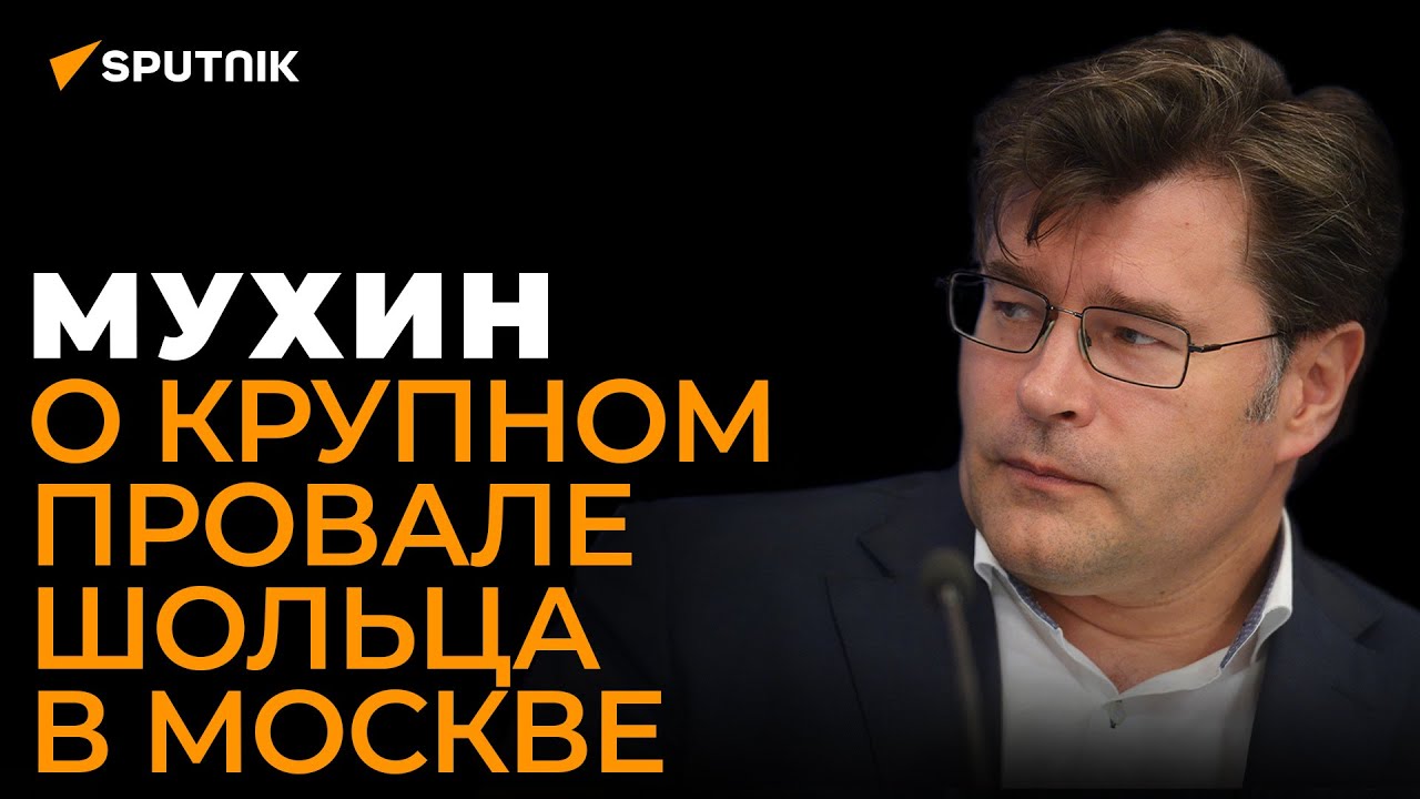 Мухин: как Путин поставил на место Шольца, а Украина превратилась в токсичный актив