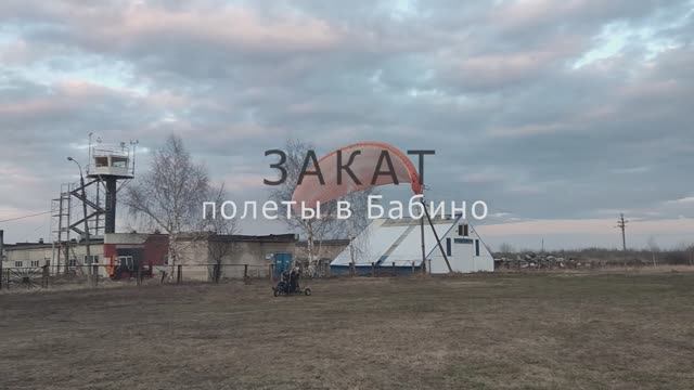ЗАКАТ! Полеты над аэродром Бабино! Мотопараплан