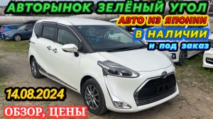 Зеленый Угол Обзор Цены Авто из Японии в наличии и под заказ Хэтчбек Кей Кар Минивэн Авторынок Новый
