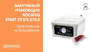 Вакуумный упаковщик Kocateq Start 29.5/3.3/12.5 | Практическое использование