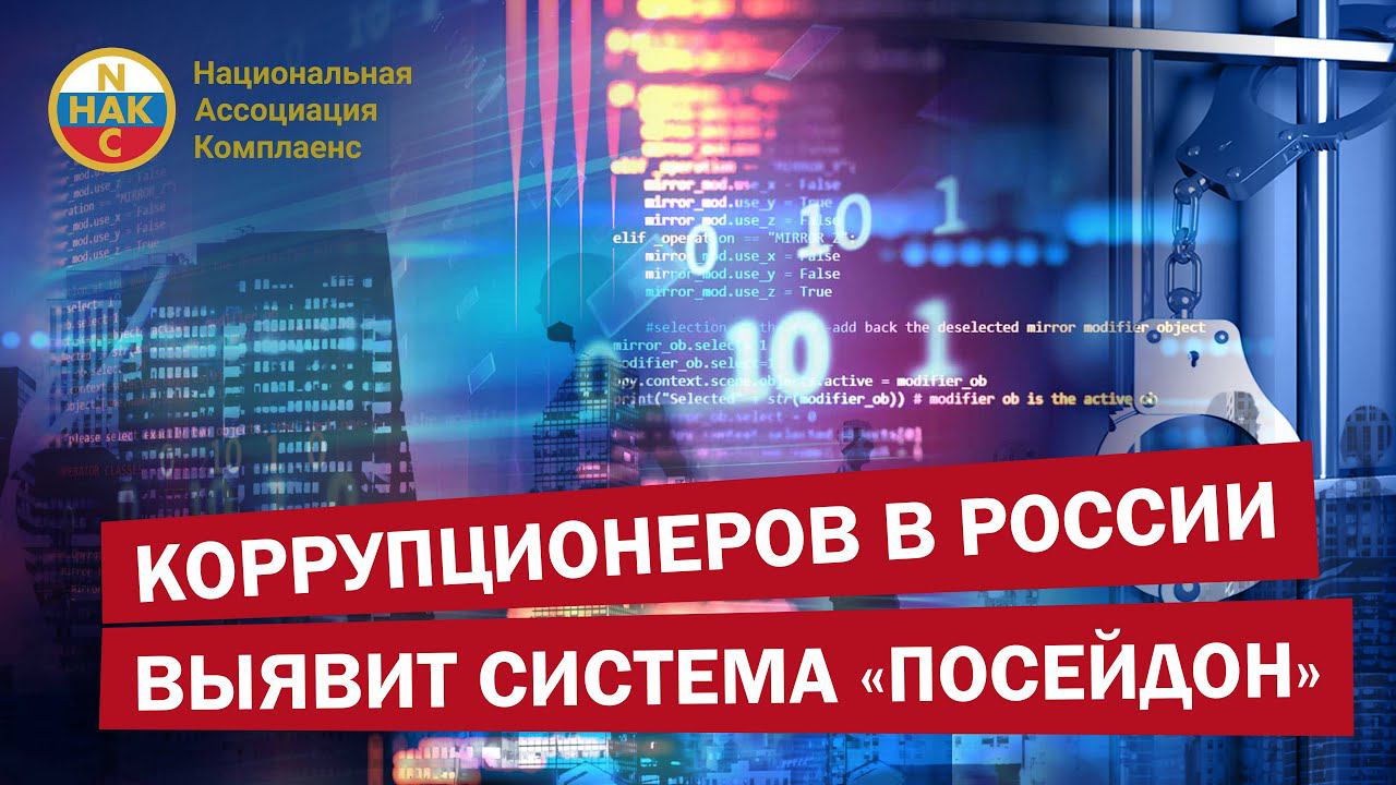25.04.22 вступил в силу указ о системе противодействия коррупции "Посейдон"
