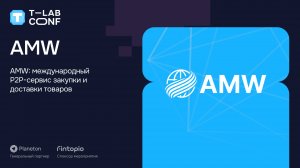 AMW – Международный P2P-сервис закупки и доставки товаров