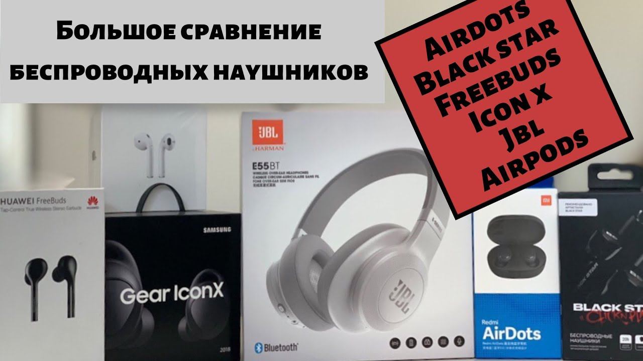 Обзор-сравнение Redmi AirDots, Black star, AirPods, Freebuds, IconX и JBL E55BT! Кто победит? смотреть онлайн