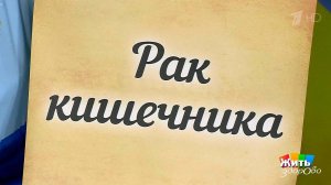 Рак кишечника. Опасное наследство. Жить здорово! Фрагмент выпуска от 05.05.2017